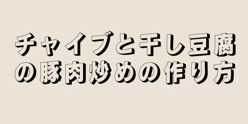チャイブと干し豆腐の豚肉炒めの作り方