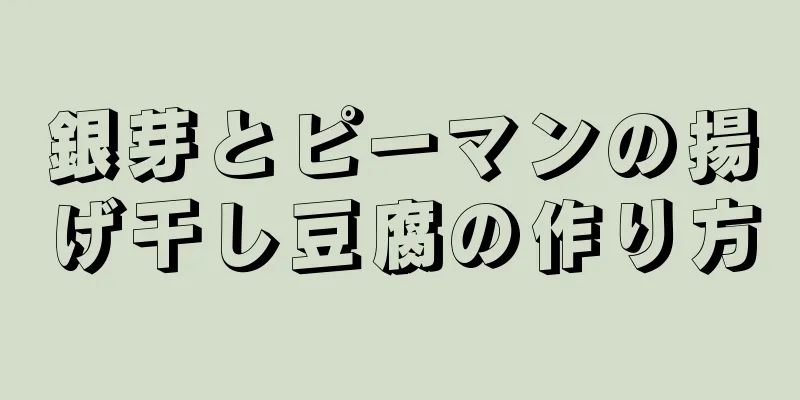 銀芽とピーマンの揚げ干し豆腐の作り方