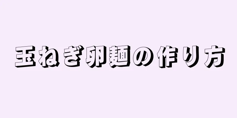 玉ねぎ卵麺の作り方