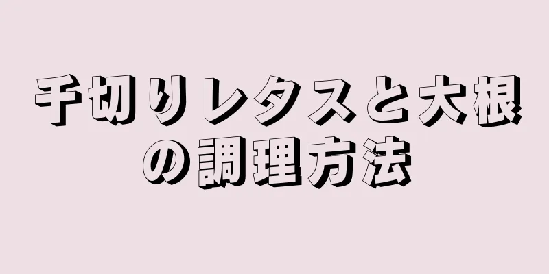 千切りレタスと大根の調理方法