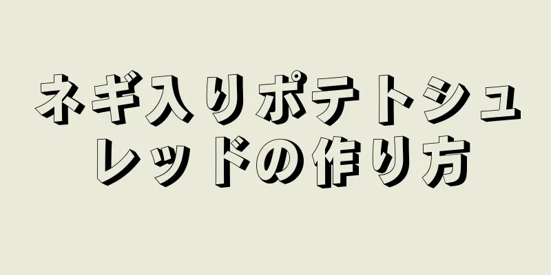 ネギ入りポテトシュレッドの作り方