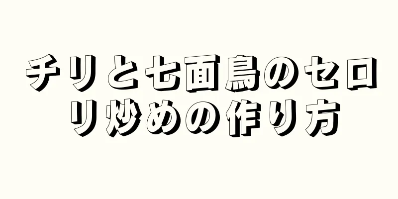 チリと七面鳥のセロリ炒めの作り方