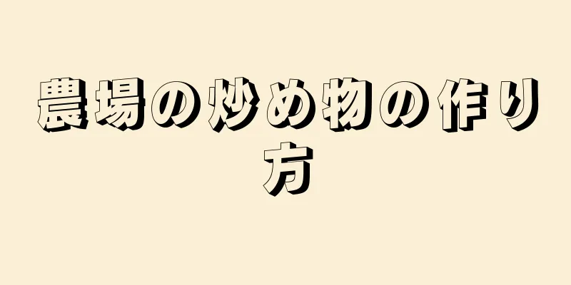 農場の炒め物の作り方