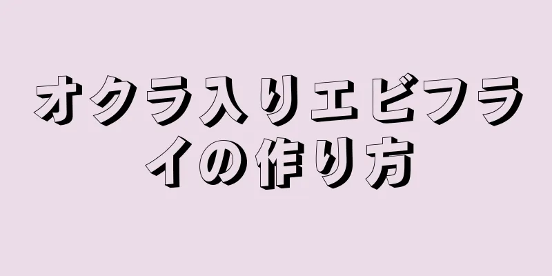 オクラ入りエビフライの作り方