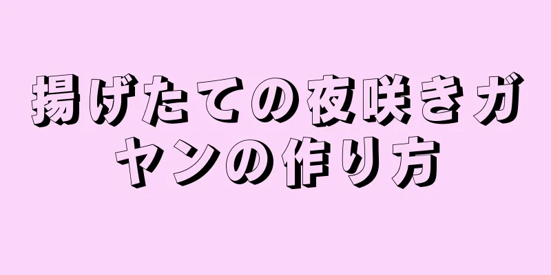揚げたての夜咲きガヤンの作り方