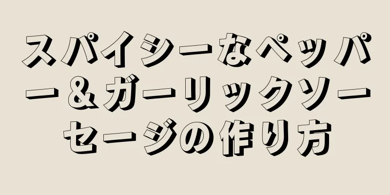 スパイシーなペッパー＆ガーリックソーセージの作り方