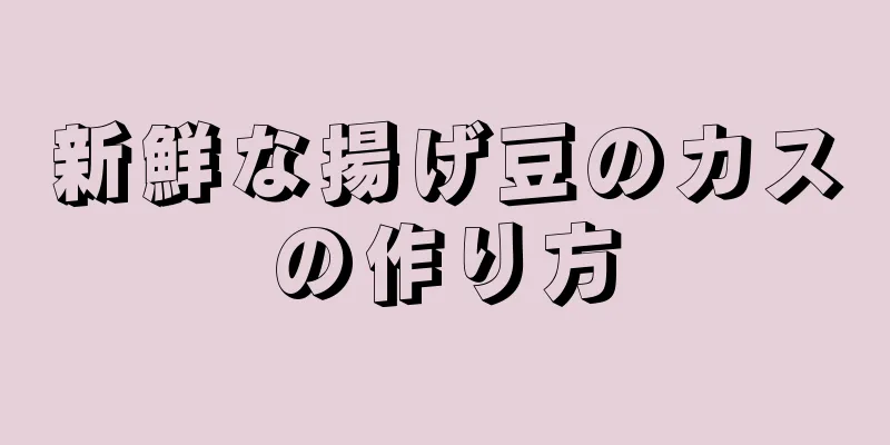 新鮮な揚げ豆のカスの作り方