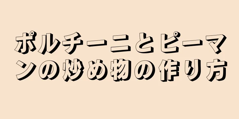 ポルチーニとピーマンの炒め物の作り方