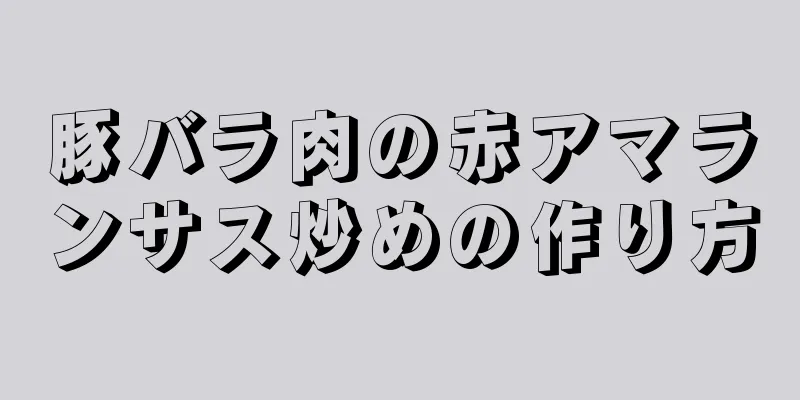 豚バラ肉の赤アマランサス炒めの作り方