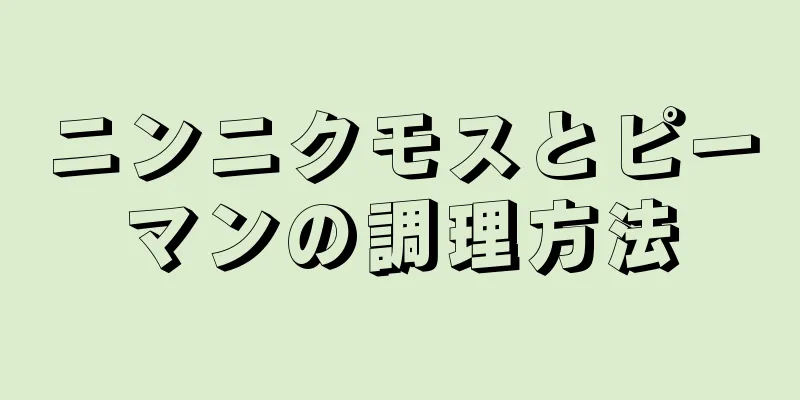 ニンニクモスとピーマンの調理方法