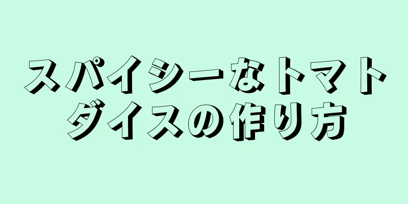 スパイシーなトマトダイスの作り方