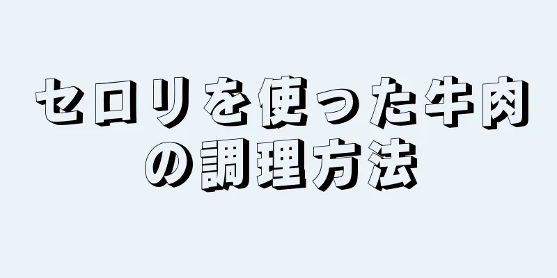 セロリを使った牛肉の調理方法