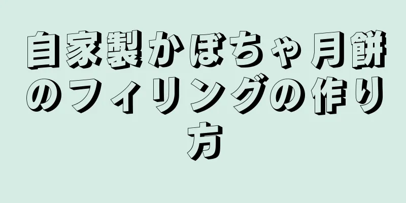 自家製かぼちゃ月餅のフィリングの作り方