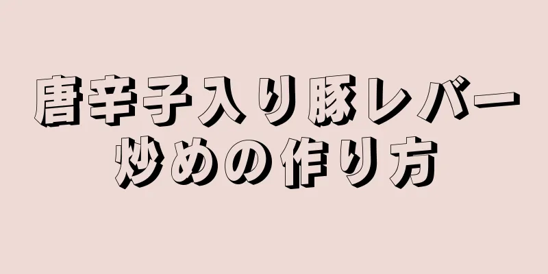 唐辛子入り豚レバー炒めの作り方