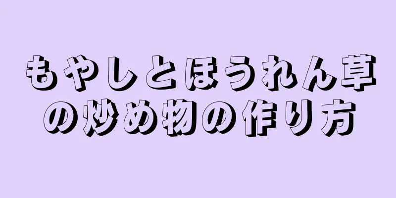 もやしとほうれん草の炒め物の作り方