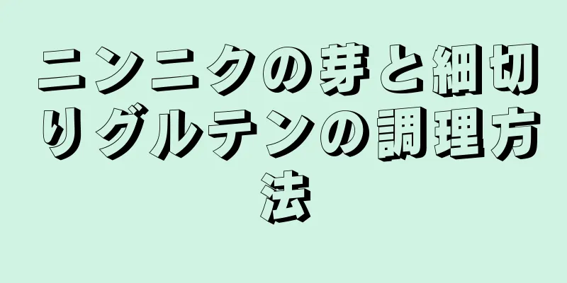 ニンニクの芽と細切りグルテンの調理方法