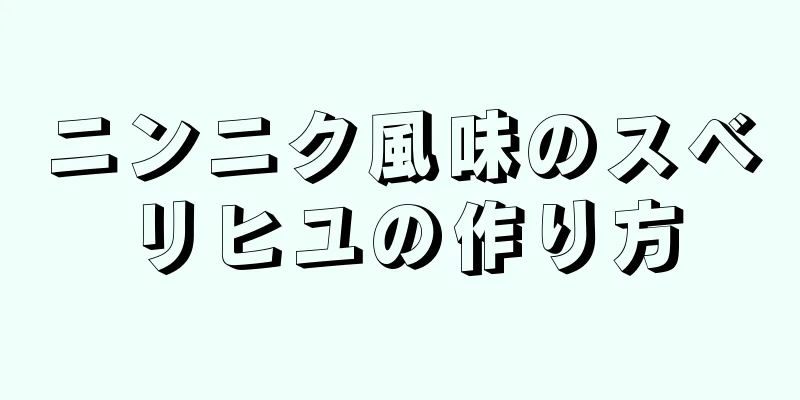 ニンニク風味のスベリヒユの作り方