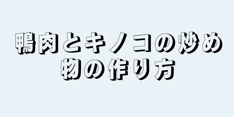 鴨肉とキノコの炒め物の作り方