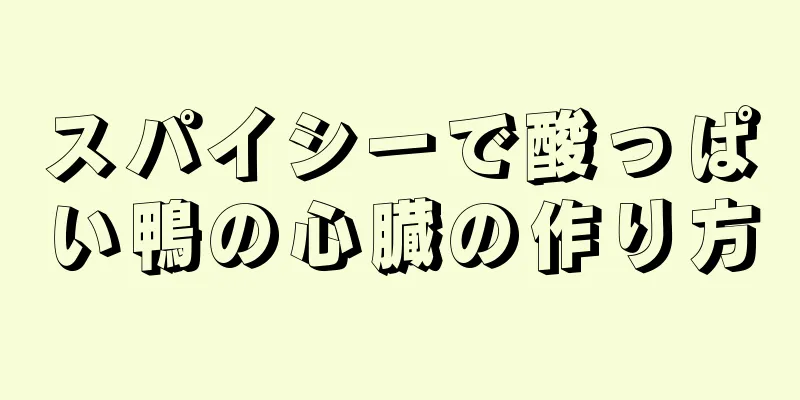 スパイシーで酸っぱい鴨の心臓の作り方
