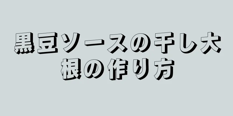 黒豆ソースの干し大根の作り方