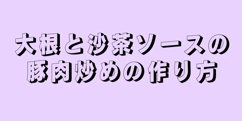 大根と沙茶ソースの豚肉炒めの作り方