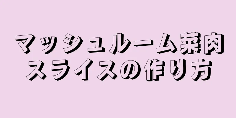 マッシュルーム菜肉スライスの作り方
