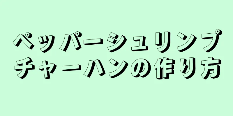ペッパーシュリンプチャーハンの作り方
