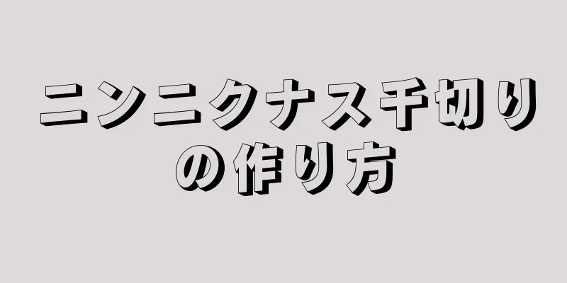 ニンニクナス千切りの作り方