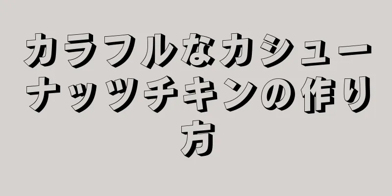 カラフルなカシューナッツチキンの作り方