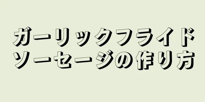 ガーリックフライドソーセージの作り方