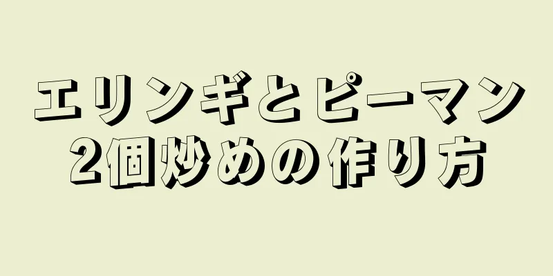 エリンギとピーマン2個炒めの作り方