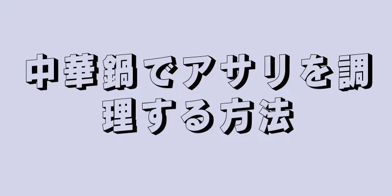 中華鍋でアサリを調理する方法