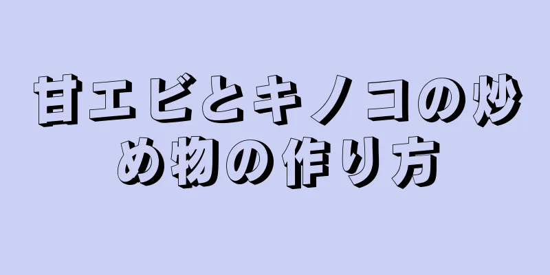 甘エビとキノコの炒め物の作り方