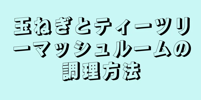 玉ねぎとティーツリーマッシュルームの調理方法