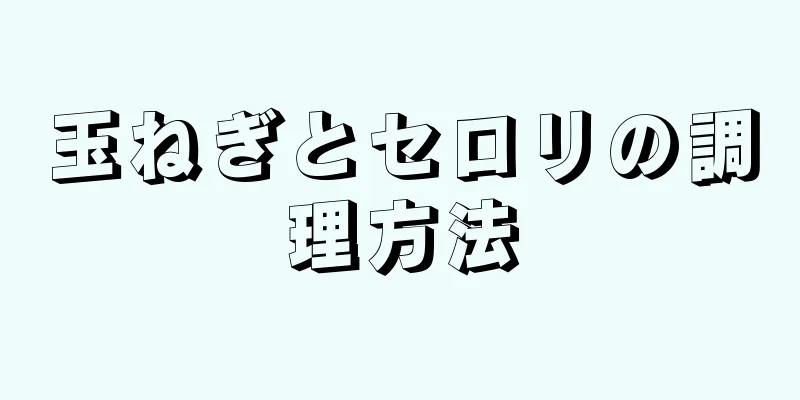 玉ねぎとセロリの調理方法