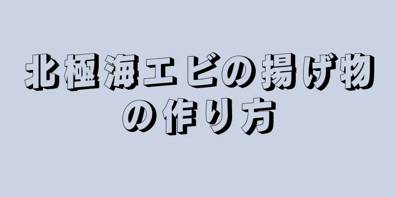 北極海エビの揚げ物の作り方