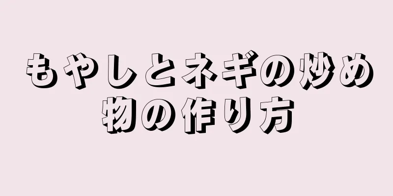 もやしとネギの炒め物の作り方