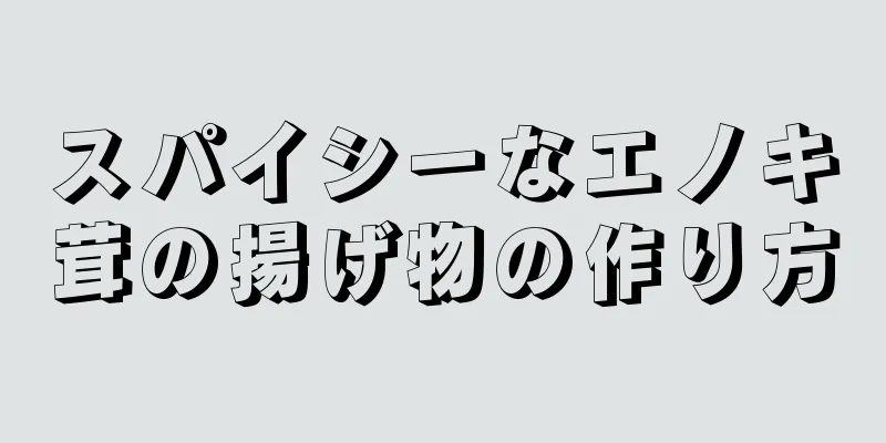 スパイシーなエノキ茸の揚げ物の作り方