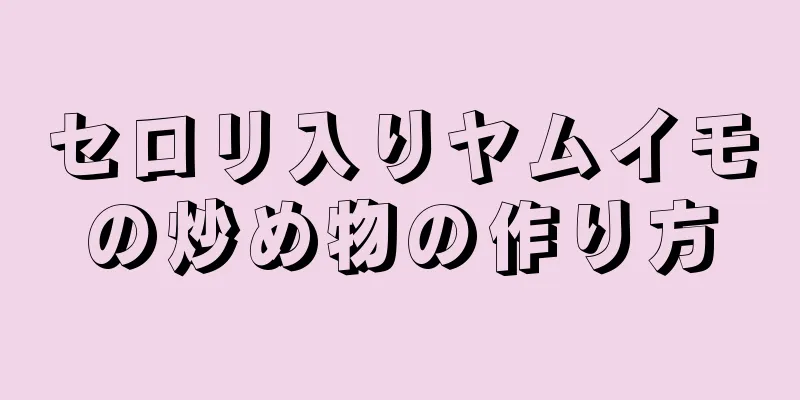 セロリ入りヤムイモの炒め物の作り方