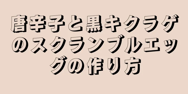 唐辛子と黒キクラゲのスクランブルエッグの作り方