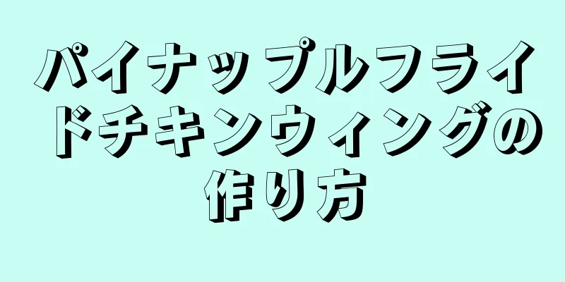 パイナップルフライドチキンウィングの作り方
