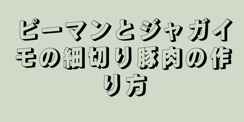ピーマンとジャガイモの細切り豚肉の作り方