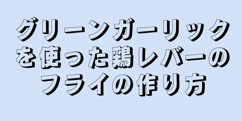 グリーンガーリックを使った鶏レバーのフライの作り方