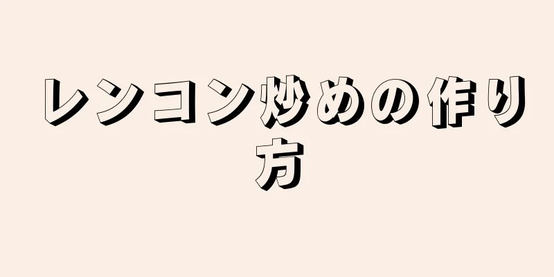 レンコン炒めの作り方