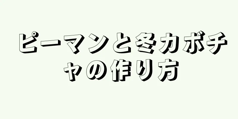 ピーマンと冬カボチャの作り方
