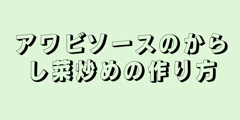 アワビソースのからし菜炒めの作り方