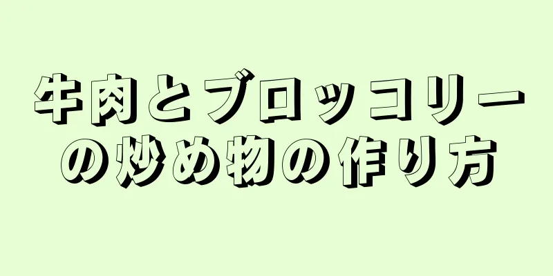 牛肉とブロッコリーの炒め物の作り方