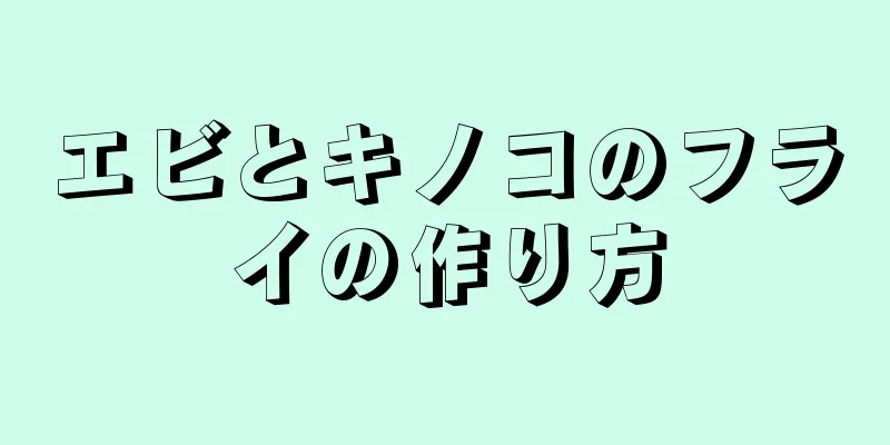 エビとキノコのフライの作り方