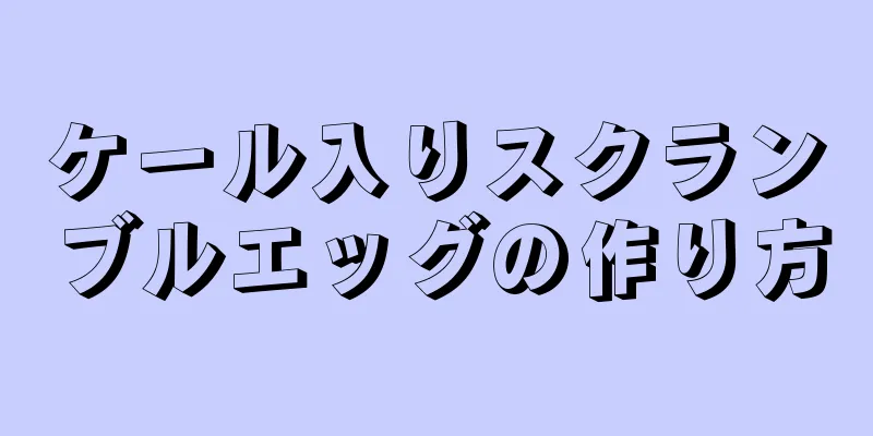 ケール入りスクランブルエッグの作り方