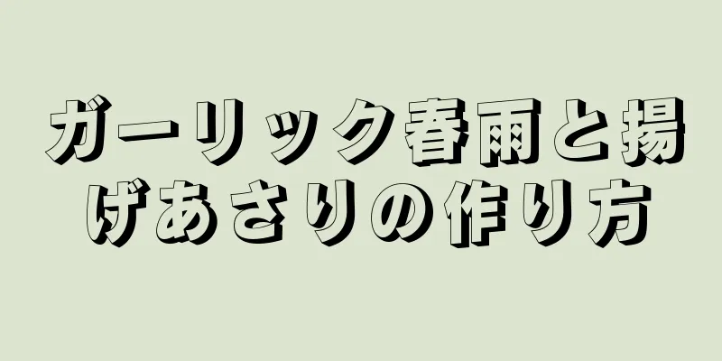ガーリック春雨と揚げあさりの作り方